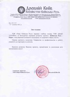 лист подяки від "Київська Русь - Парк"