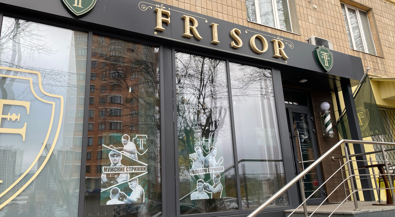 Frisor – Барбершоп (ст. м. Ботанический Сад) - 4 Фото 4 - Frisor – Барбершоп (ст. м. Ботанический Сад)